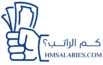 كم الراتب؟