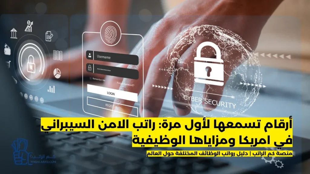 راتب الامن السيبراني في امريكا