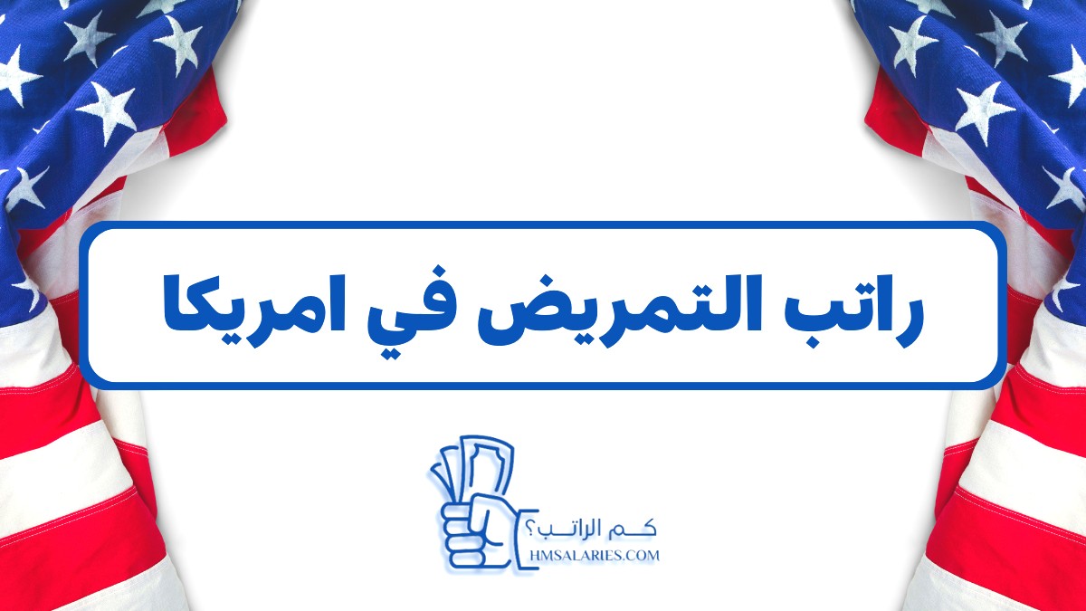 راتب التمريض في امريكا