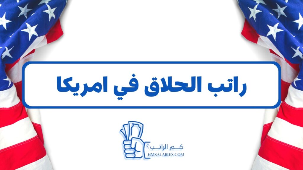 راتب الحلاق في امريكا