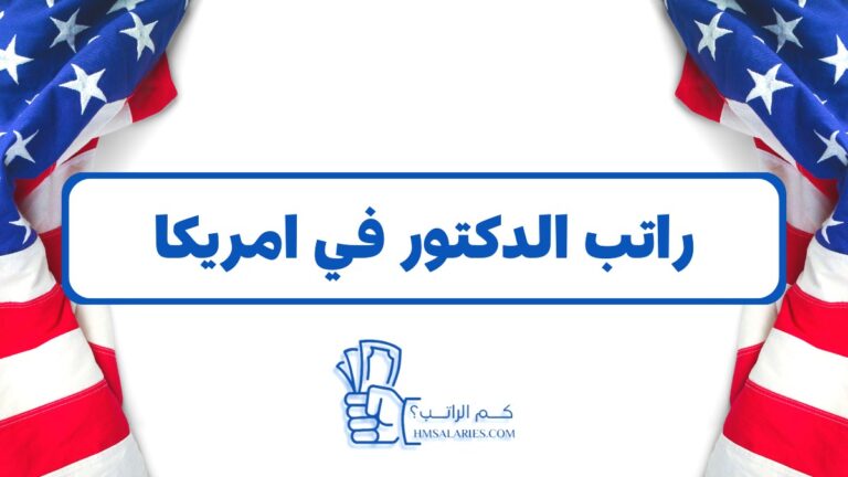 رواتب الاطباء في امريكا
