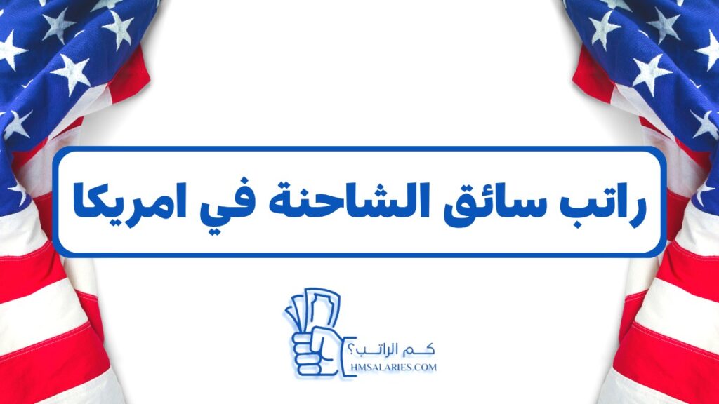 راتب سائق الشاحنة في امريكا