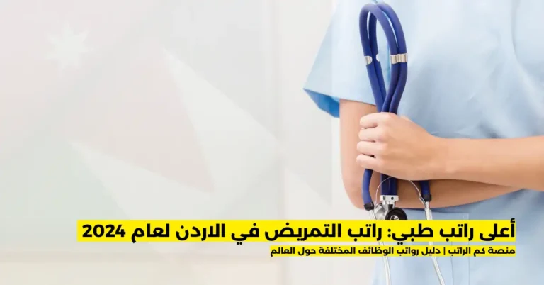 راتب التمريض في الاردن