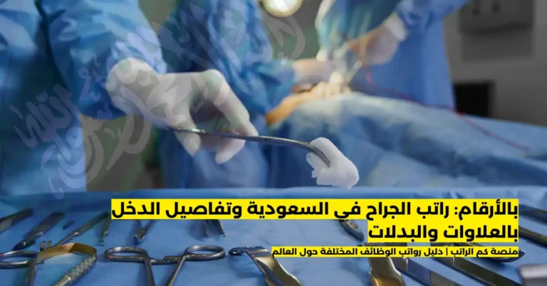 راتب الجراح في السعودية