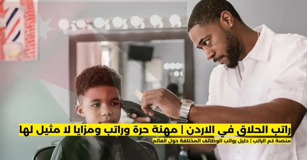 راتب الحلاق في الاردن