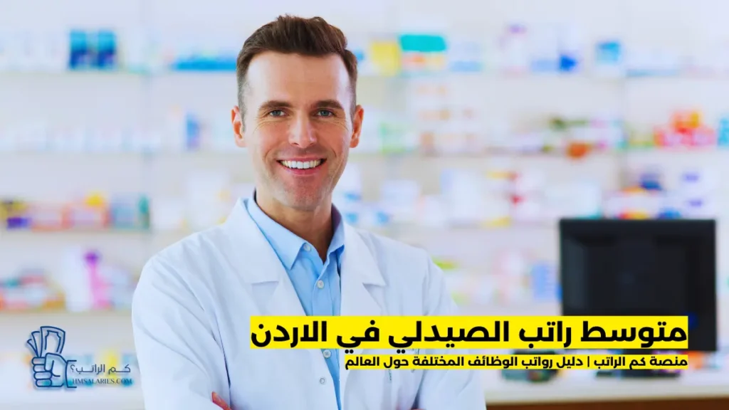 راتب الصيدلي في الاردن