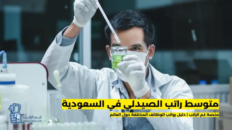 راتب الصيدلي في السعودية