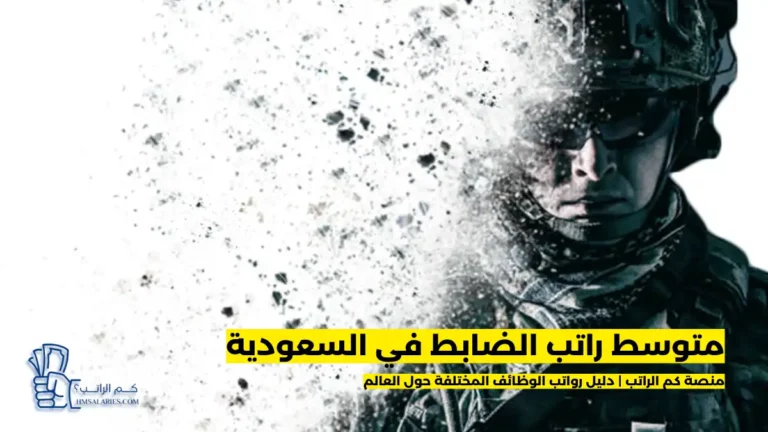 راتب الضابط في السعودية