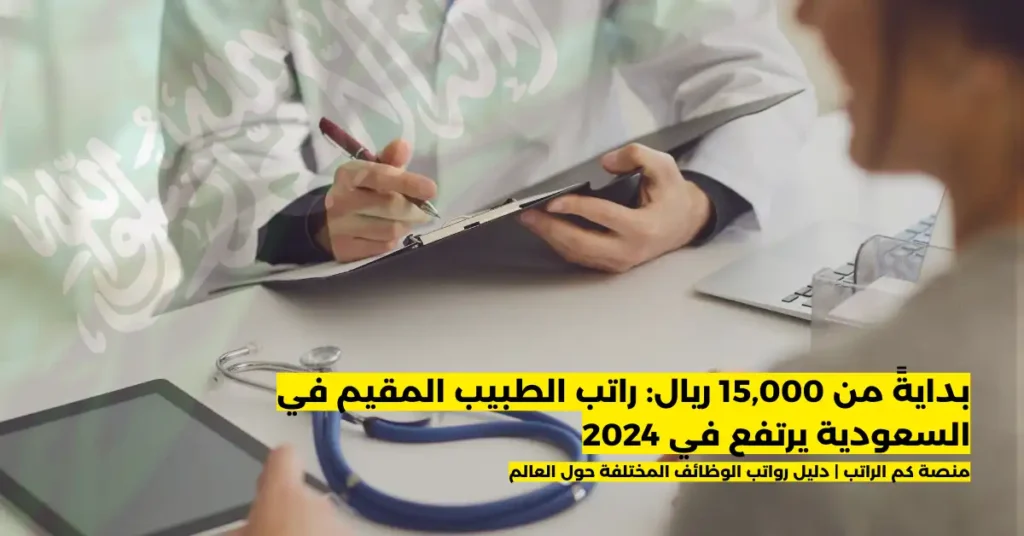 راتب الطبيب المقيم في السعودية