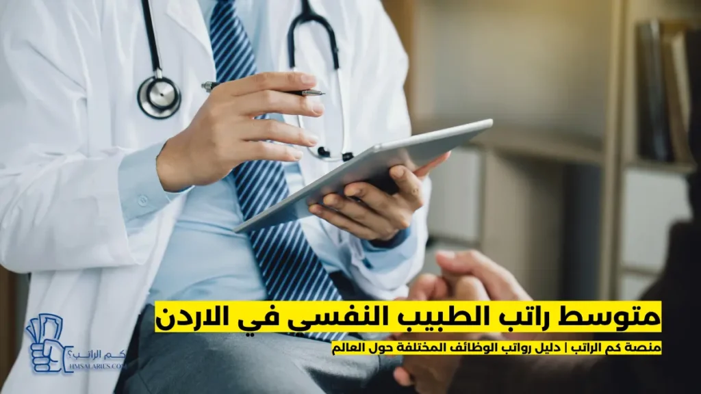 راتب الطبيب النفسي في الاردن