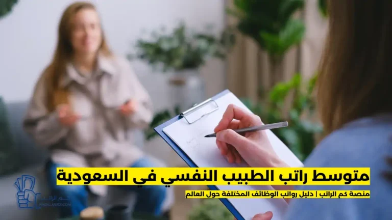 راتب الطبيب النفسي في السعودية