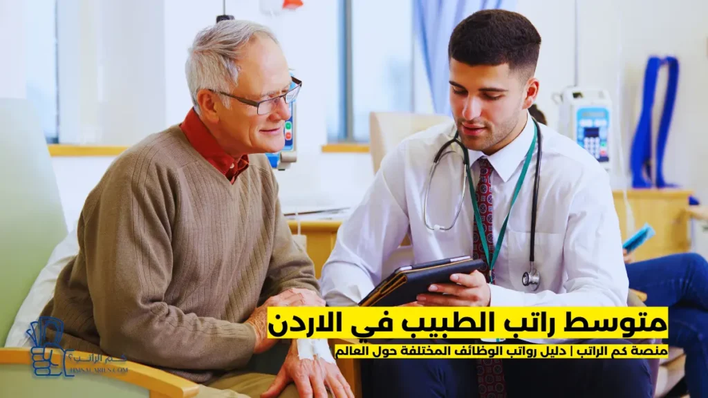 راتب الطبيب في الاردن