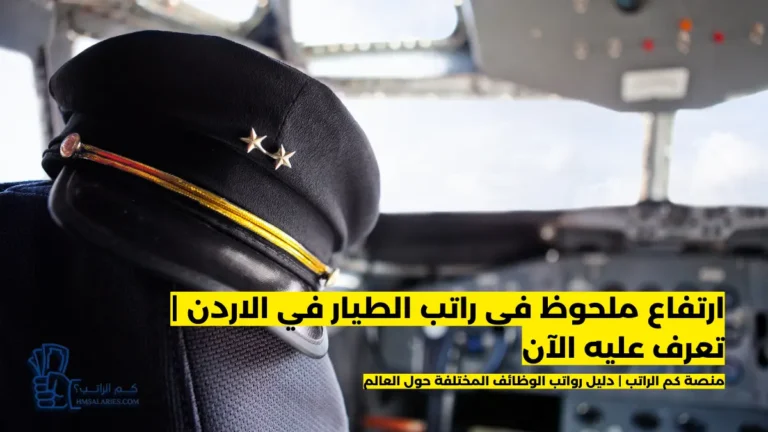 راتب الطيار في الاردن