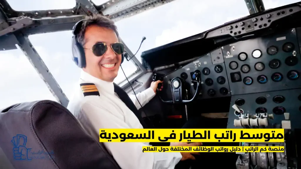راتب الطيار في السعودية