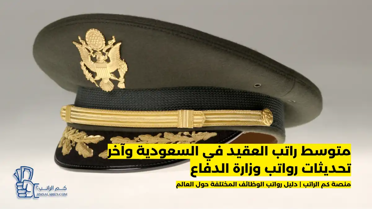 راتب العقيد في السعودية