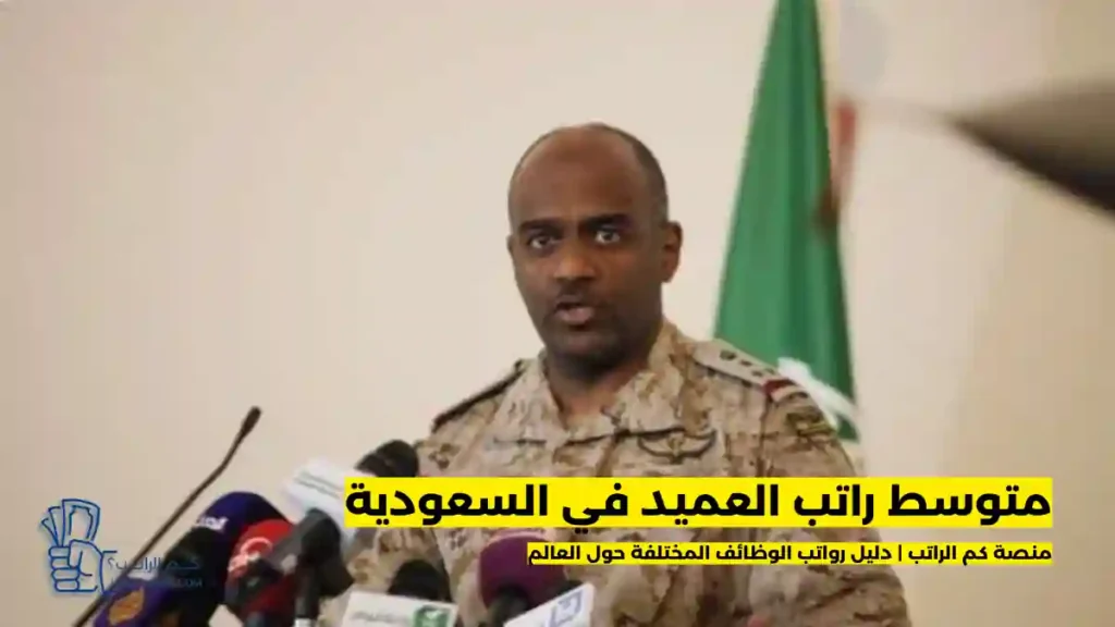 راتب العميد في السعودية