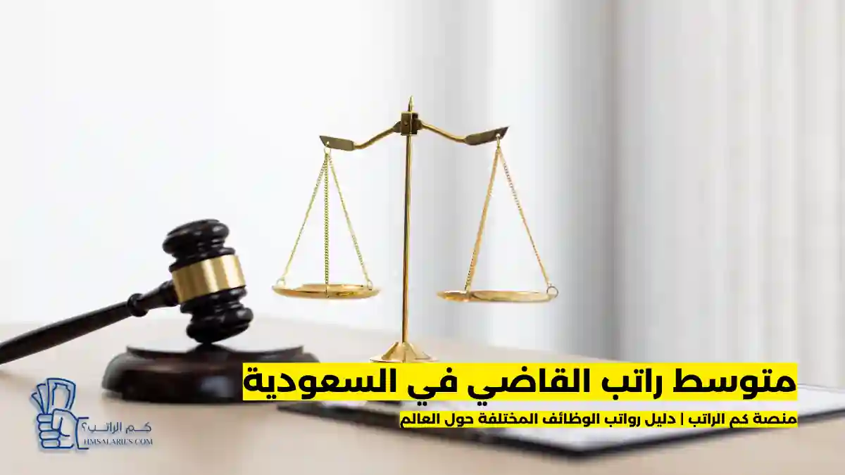 راتب القاضي في السعودية