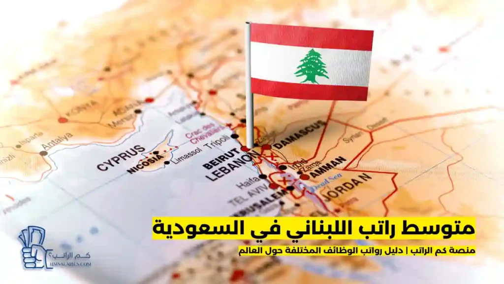 راتب اللبناني في السعودية