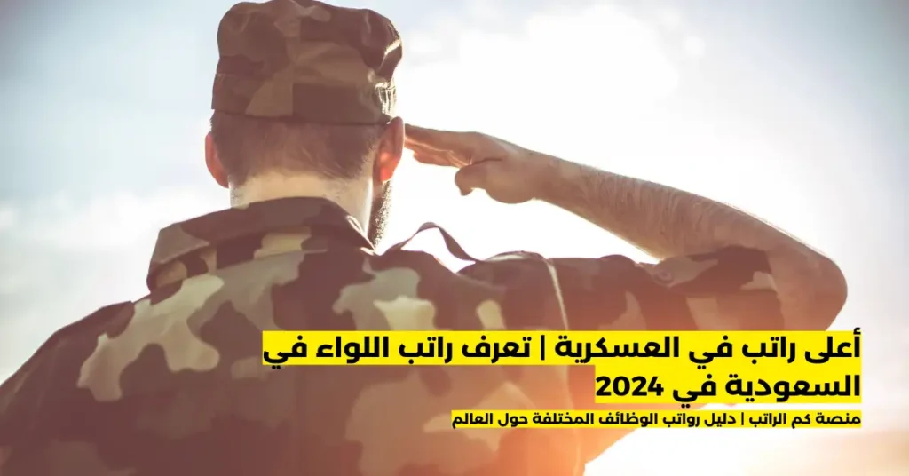 راتب اللواء في السعودية