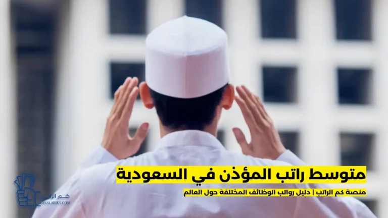 راتب المؤذن في السعودية