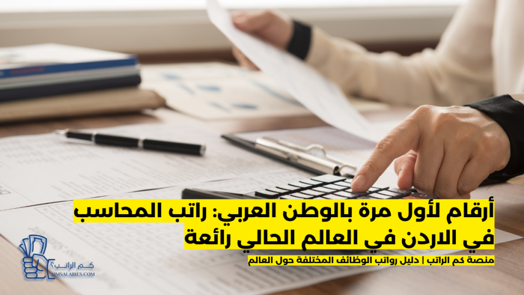 راتب المحاسب في الاردن