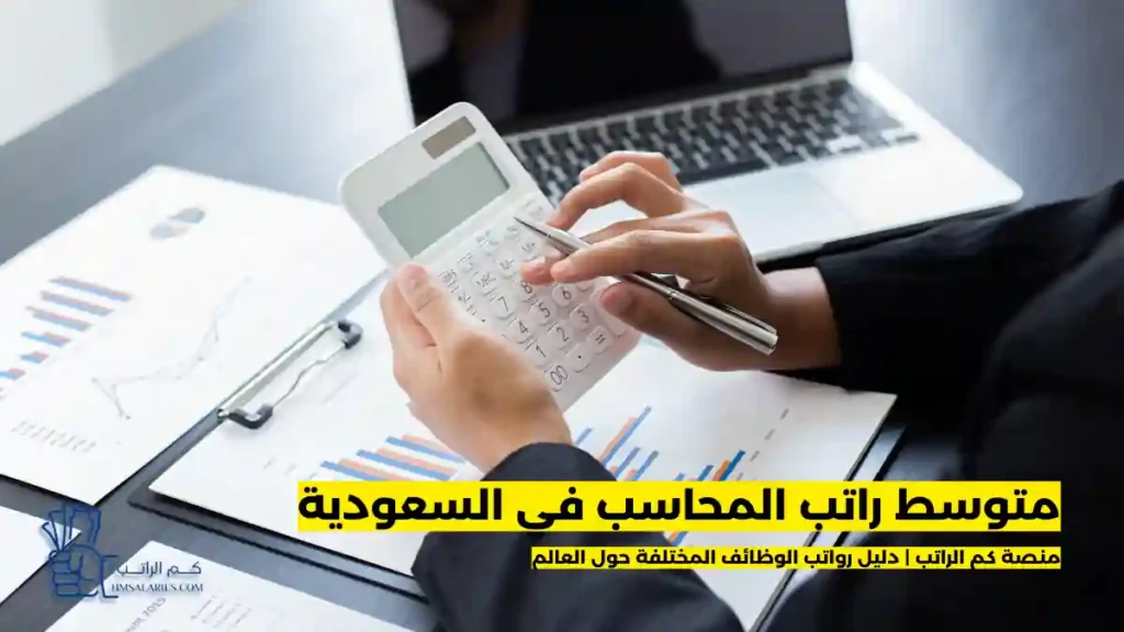 راتب المحاسب في السعودية