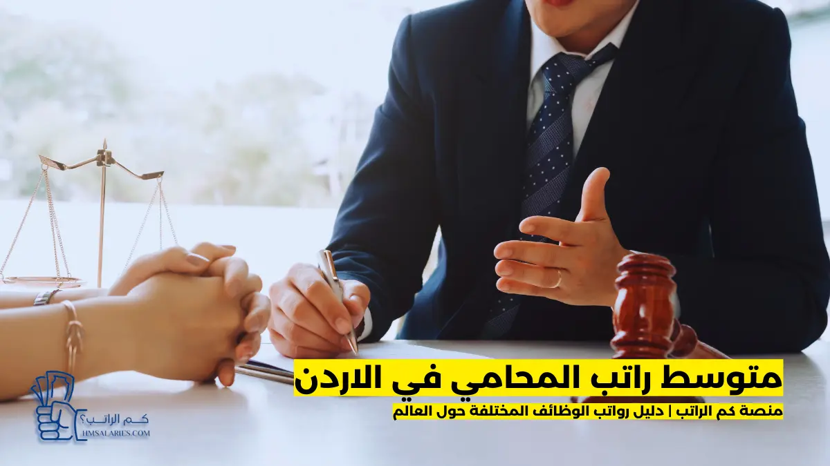 راتب المحامي في الاردن