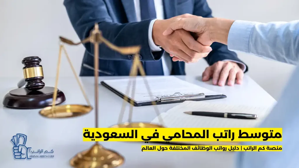 راتب المحامي في السعودية