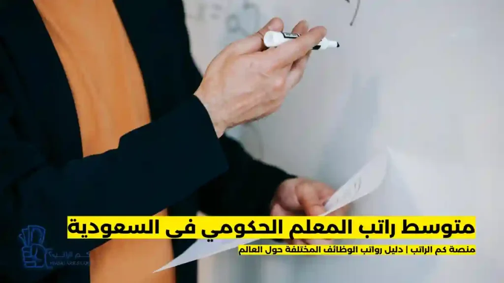 راتب المعلم الحكومي في السعودية