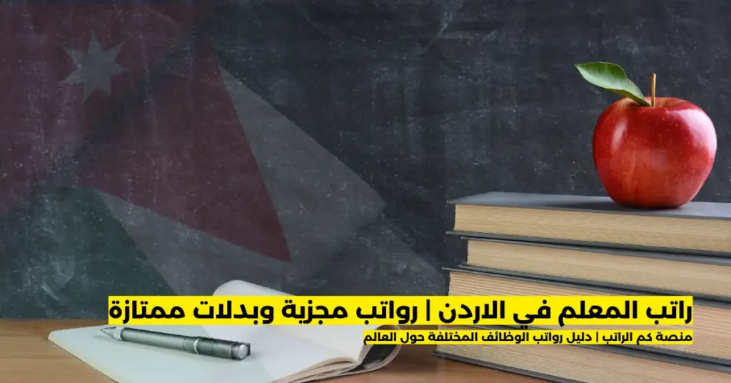 راتب المعلم في الاردن