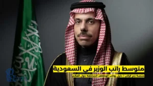 راتب الوزير في السعودية