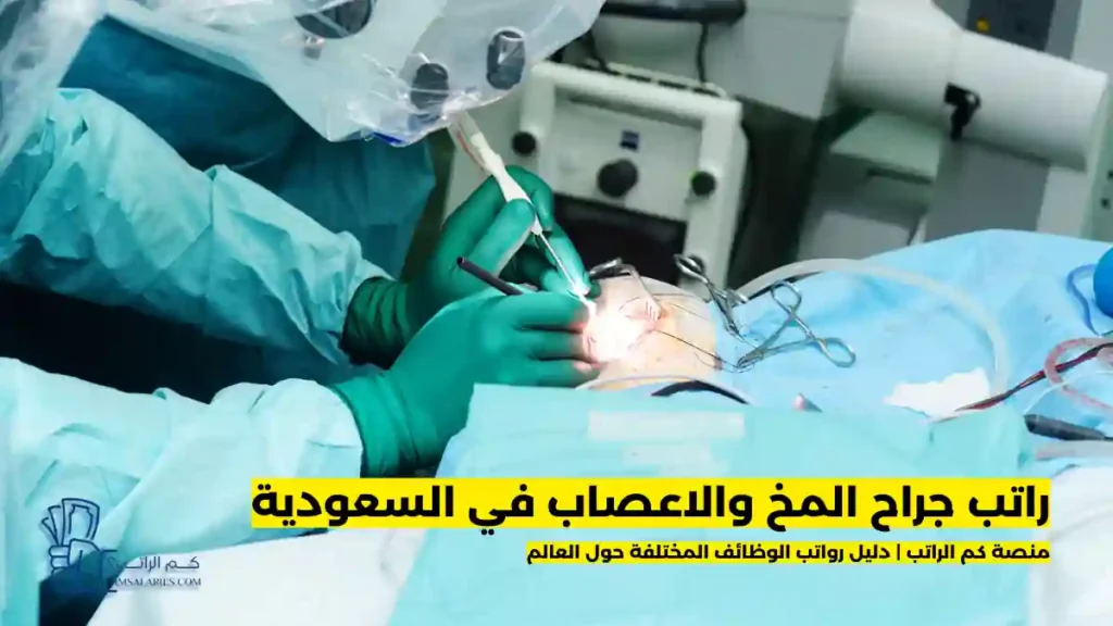 راتب جراح المخ والاعصاب في السعودية
