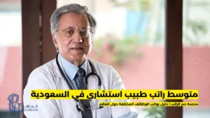 راتب طبيب استشاري في السعودية