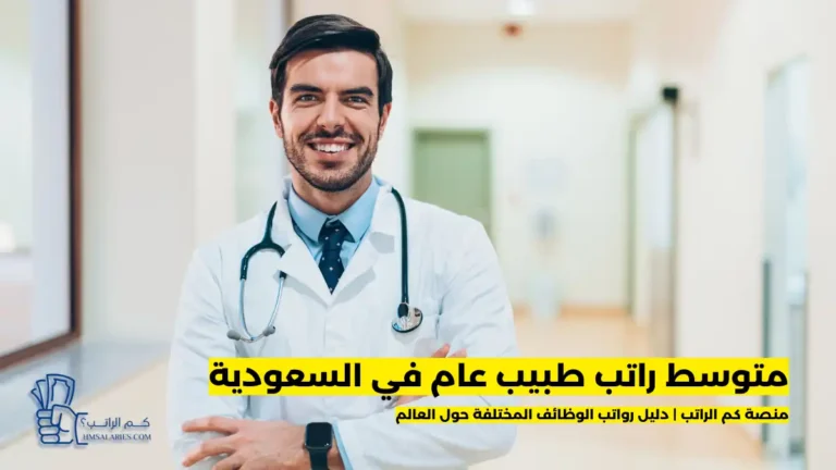 راتب طبيب عام في السعودية