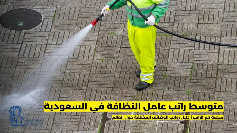 راتب عامل النظافة في السعودية