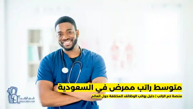 راتب ممرض في السعودية