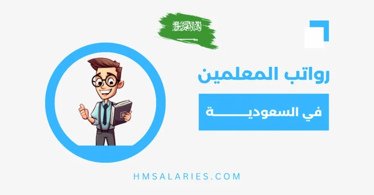 كم رواتب المعلمين في السعودية