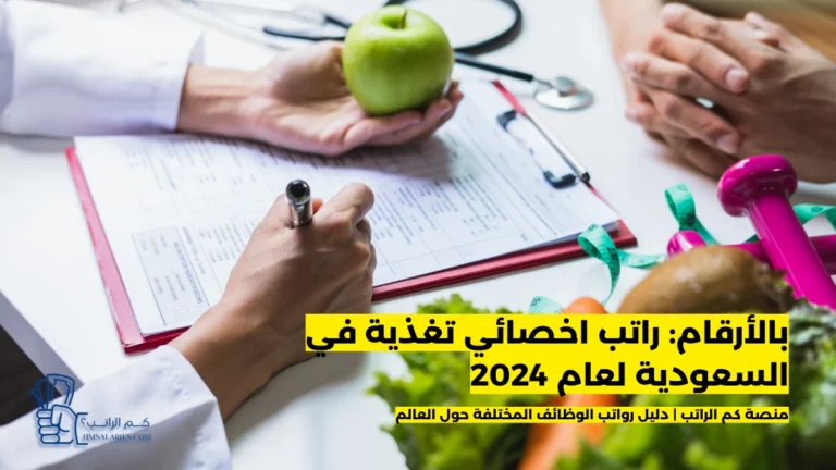 راتب اخصائي تغذية في السعودية