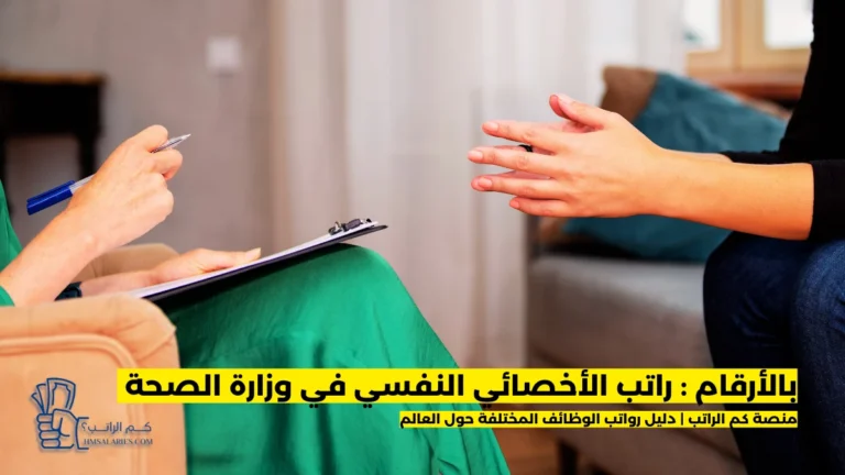 راتب الأخصائي النفسي في وزارة الصحة