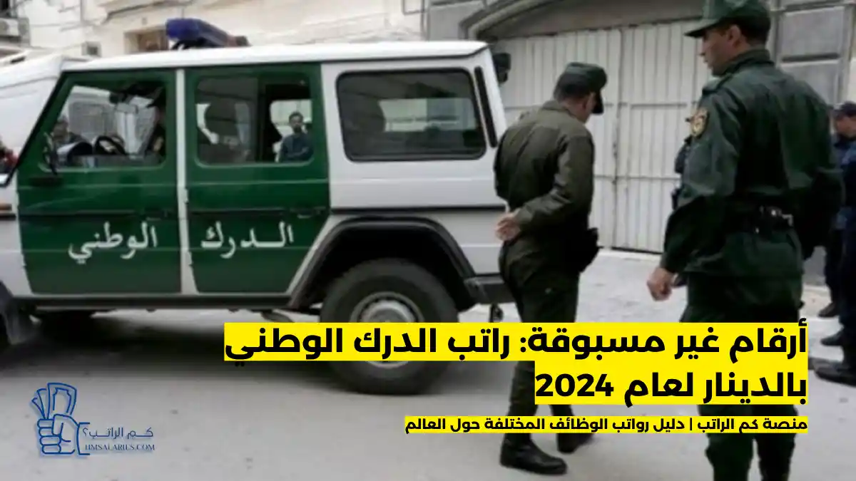 راتب الدرك الوطني