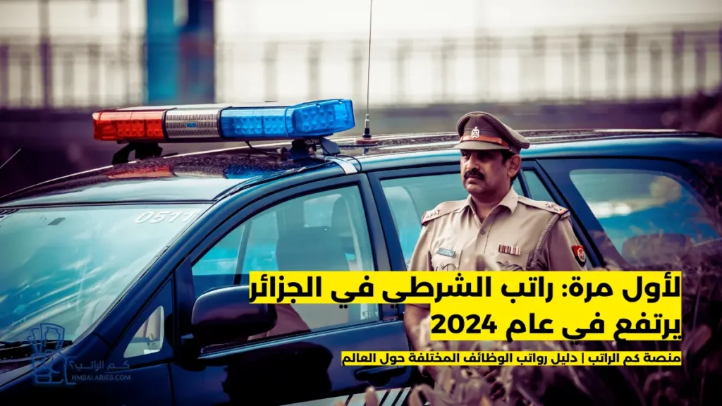 راتب الشرطي في الجزائر