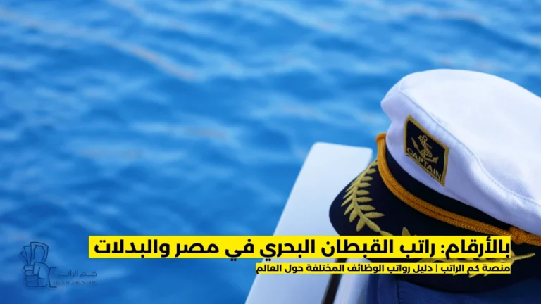 راتب القبطان البحري في مصر