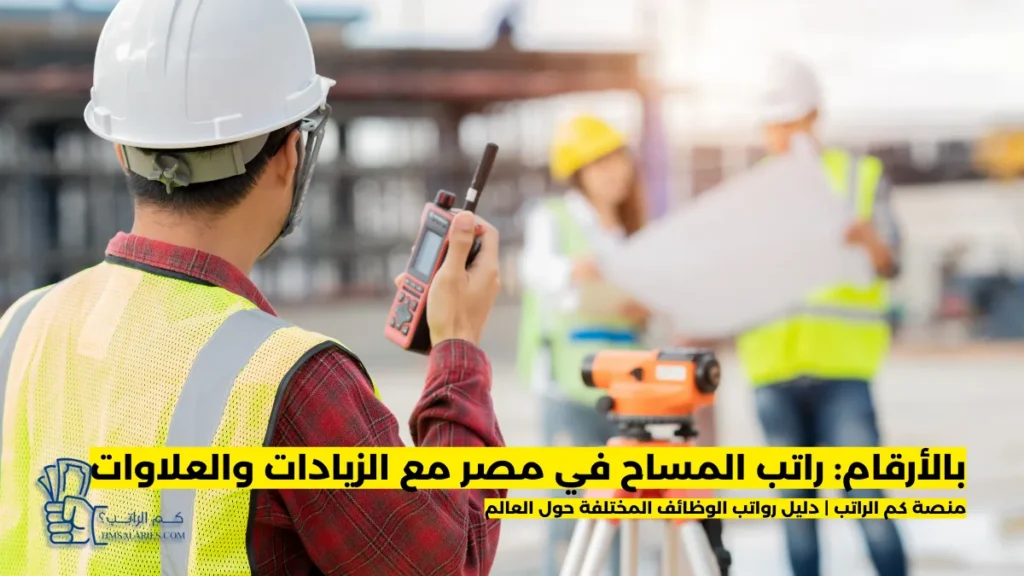 راتب المساح في مصر