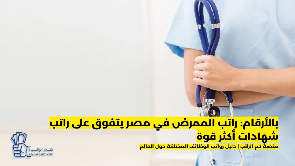 راتب الممرض في مصر