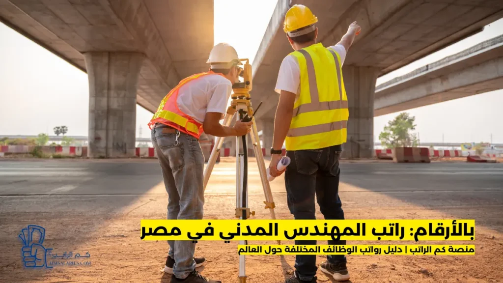 راتب المهندس المدني في مصر