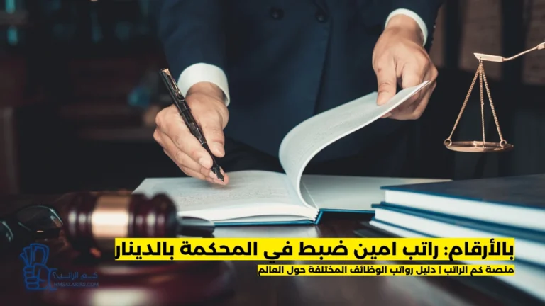 راتب امين ضبط في المحكمة في الجزائر بالدينار