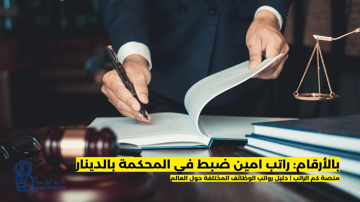 راتب امين ضبط في المحكمة في الجزائر بالدينار