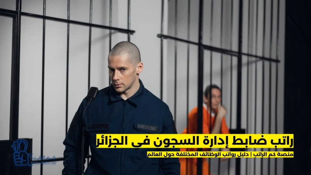 راتب ضابط إدارة السجون في الجزائر