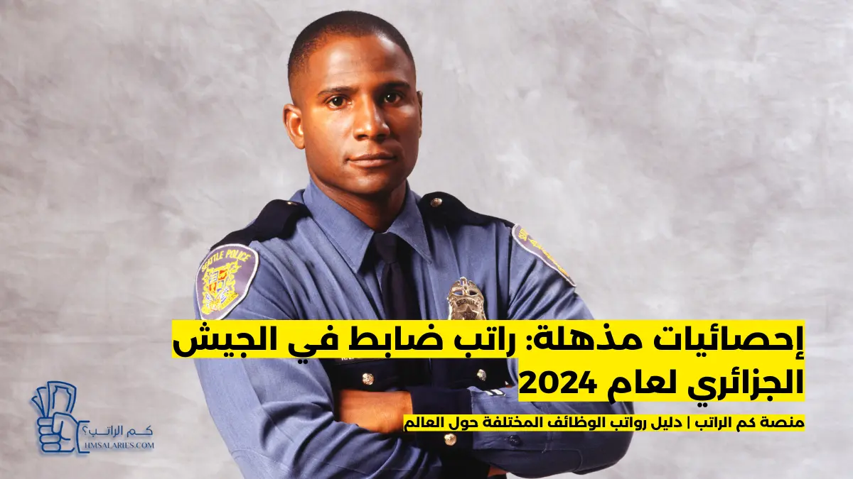 راتب ضابط في الجيش الجزائري