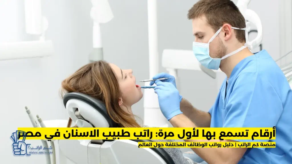 راتب طبيب الاسنان في مصر